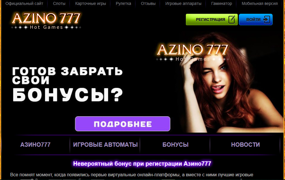 21 азино777 бонус при регистрации 777 рублей - Играйте в онлайн. 