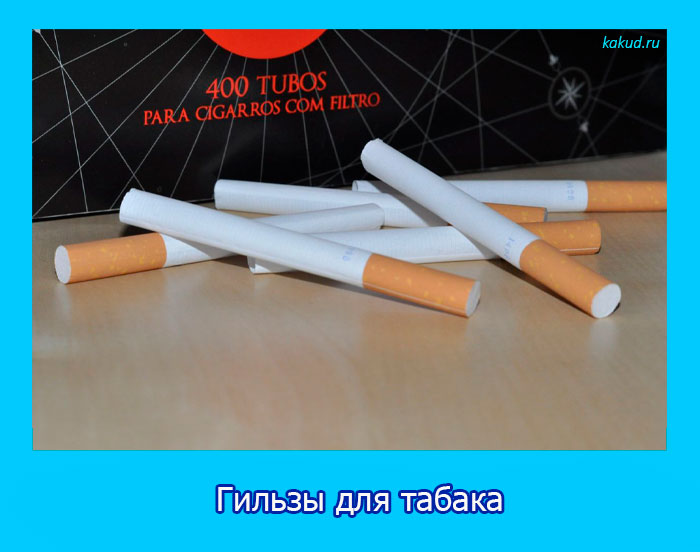 Гильзы для табака