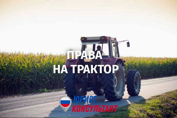 Права на трактор: как и где получить удостоверение