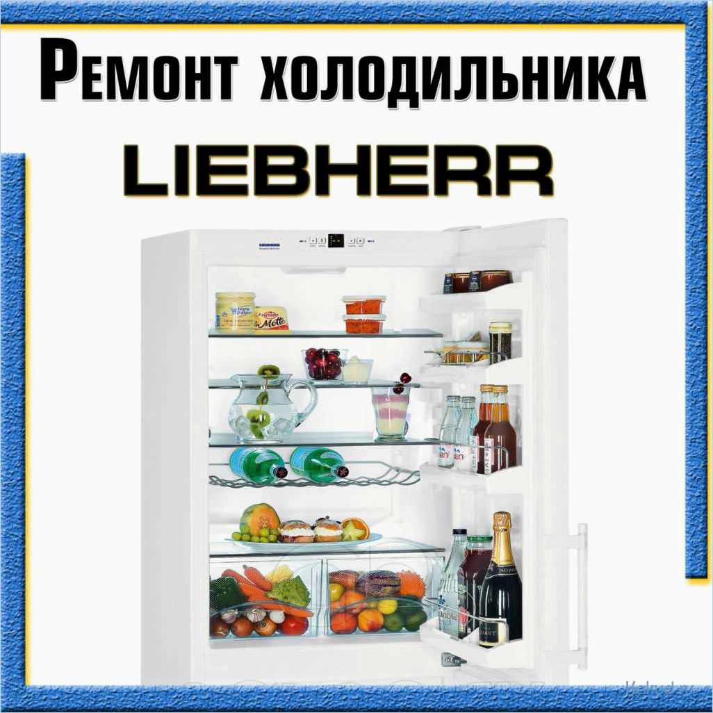 Официальный сервисный центр холодильников Liebherr