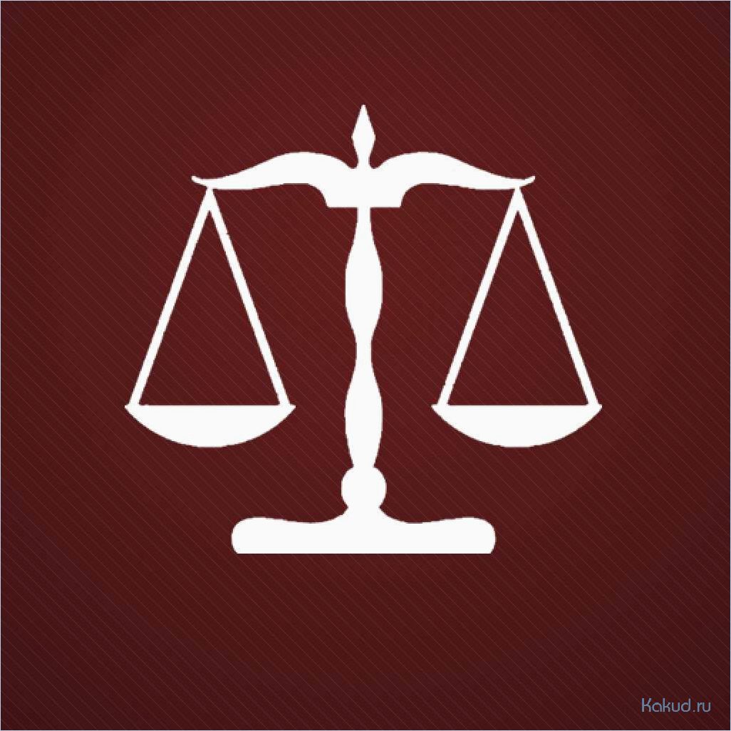 Юридические услуги: профессиональная помощь в решении юридических вопросов