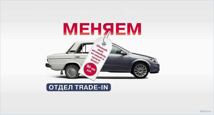 Обмен покупка автомобилей. ТРЕЙД ин. Trade in автомобили. Trade in реклама. Программа trade in автомобилей.