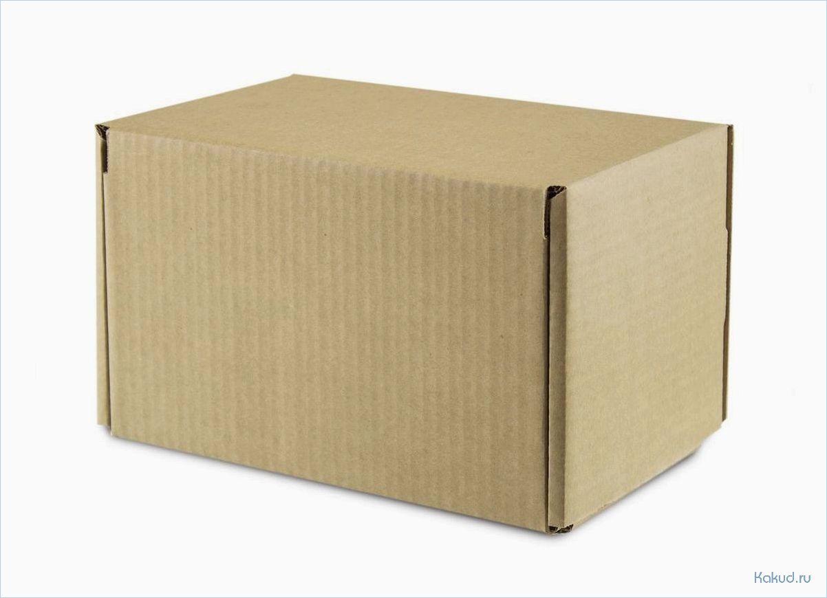 Картонная коробка — практичное решение для транспортировки и хранения товара