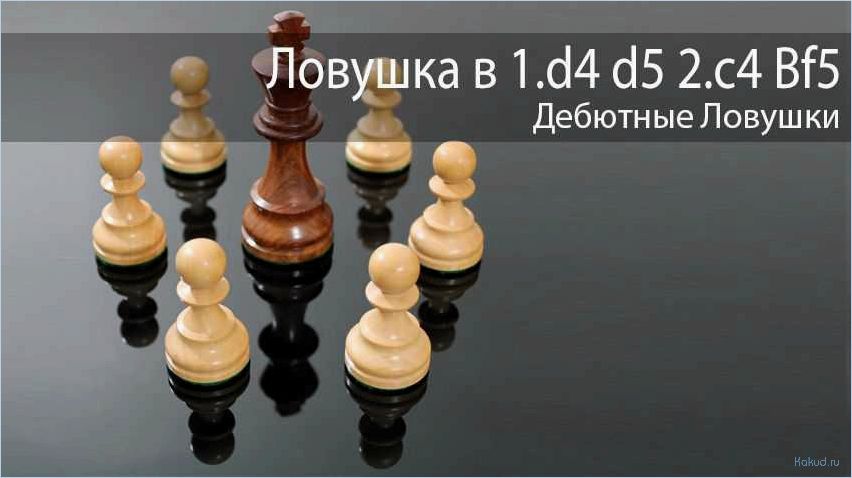 Шахматные ловушки: как избежать ошибок и достичь успеха