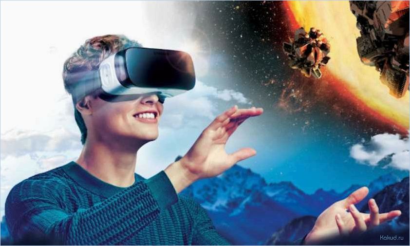 Виртуальная реальность: новые горизонты в развлечениях и технологиях