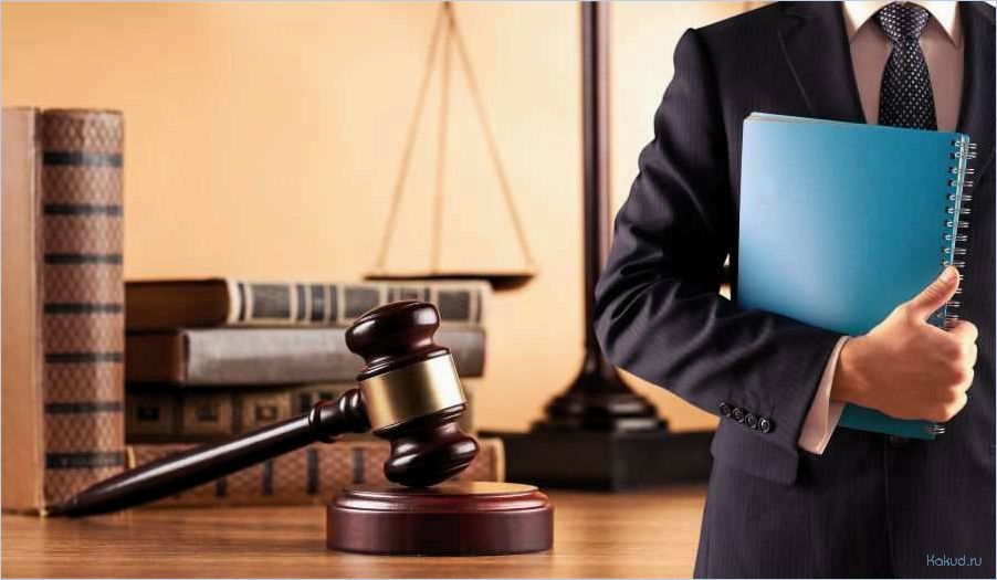 Юридическая фирма: услуги и консультации юристов