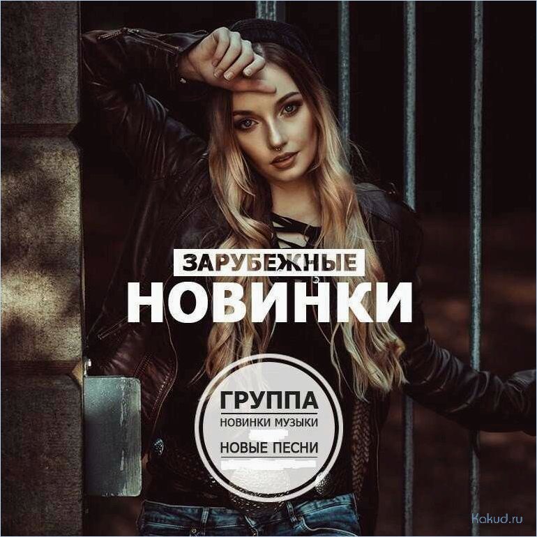 Песни новинки. Модные новинки музыки. Новинки музыки обложка. Новинки зарубежной музыки. Хит новинки музыки.