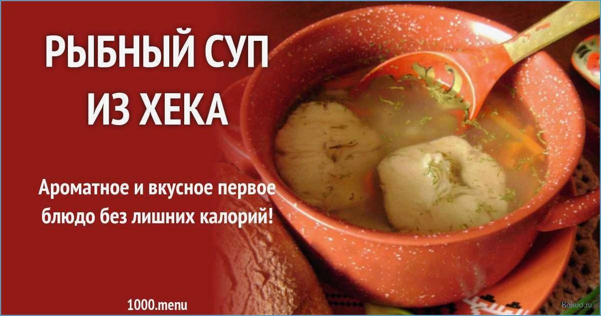 Рецепт рыбного супа из хека