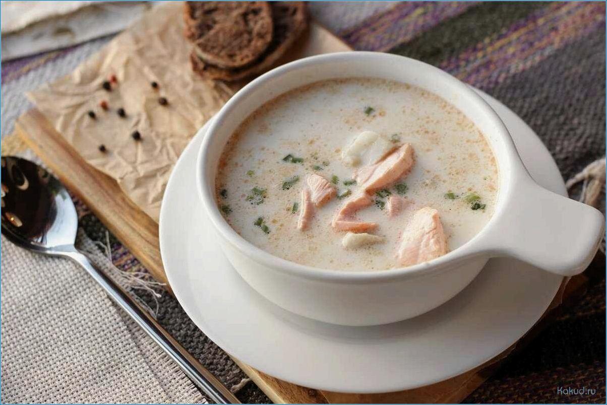 Идеальное сочетание: рыбный суп с добавлением молока для нежного вкуса и богатого аромата