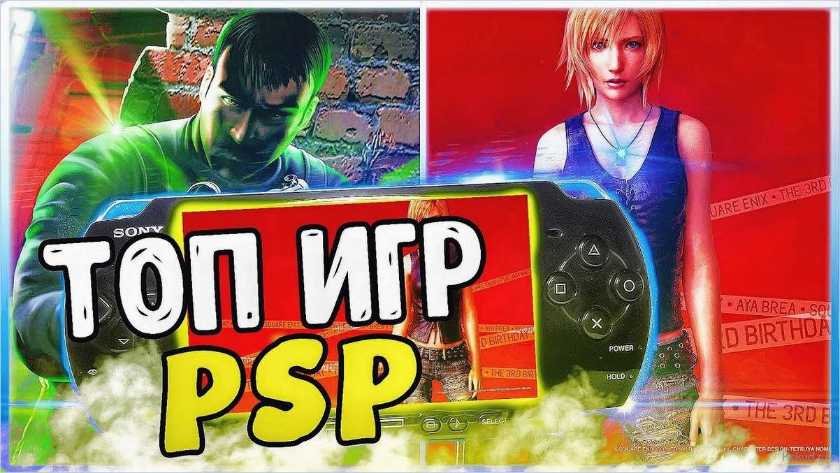 Лучшие игры для PSP — обзор и рекомендации