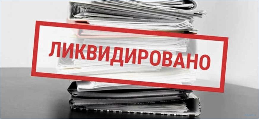 Компания по ликвидации и банкротству юридических лиц и ИП