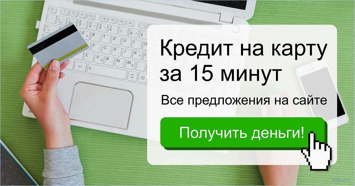 Микрозаймы на карту онлайн быстро и удобно