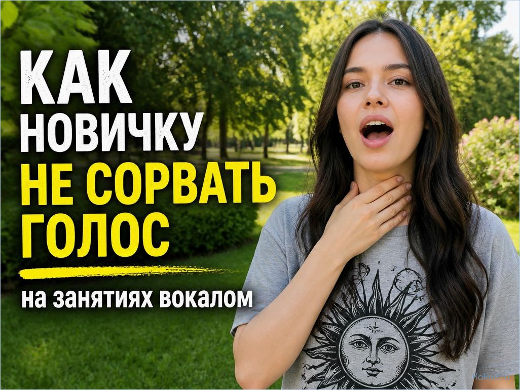 Как новичку не сорвать голос на занятиях вокалом